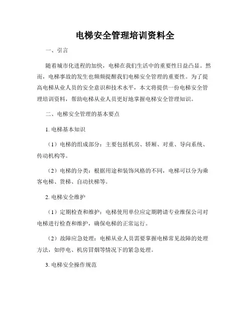 电梯安全管理培训资料全