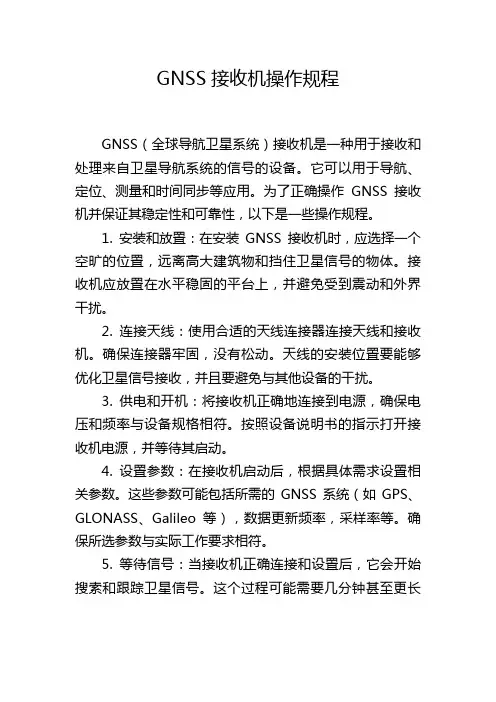 GNSS接收机操作规程