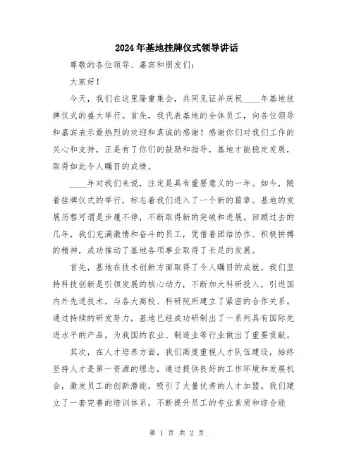 2024年基地挂牌仪式领导讲话
