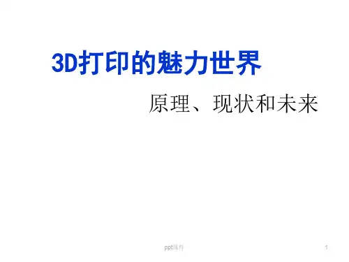 3D打印科普讲座  ppt课件