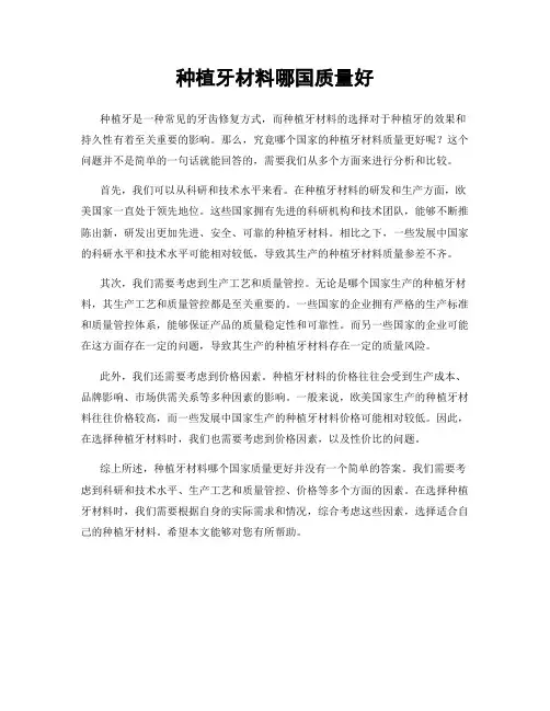 种植牙材料哪国质量好