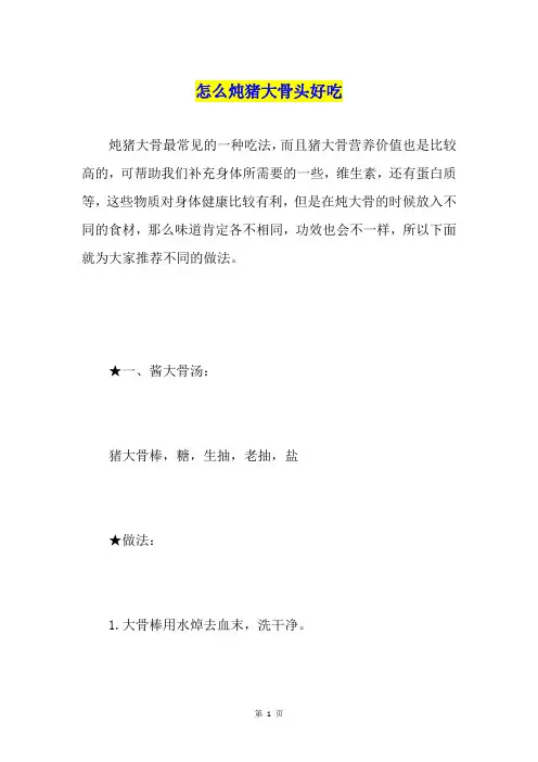 怎么炖猪大骨头好吃