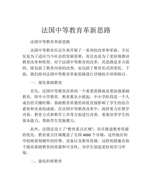法国中等教育革新思路