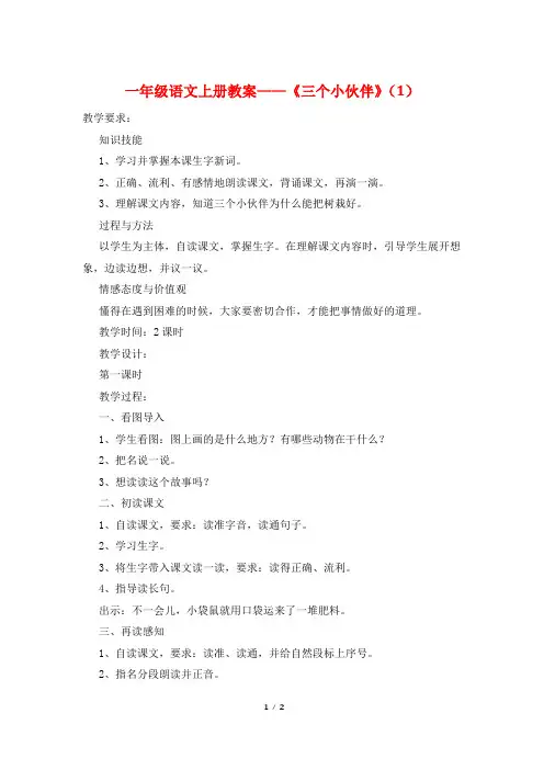 一年级语文上册教案——《三个小伙伴》(1)