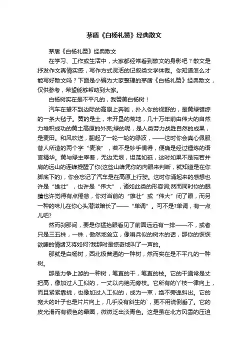 茅盾《白杨礼赞》经典散文