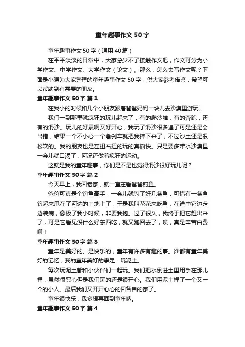 童年趣事作文50字（通用40篇）