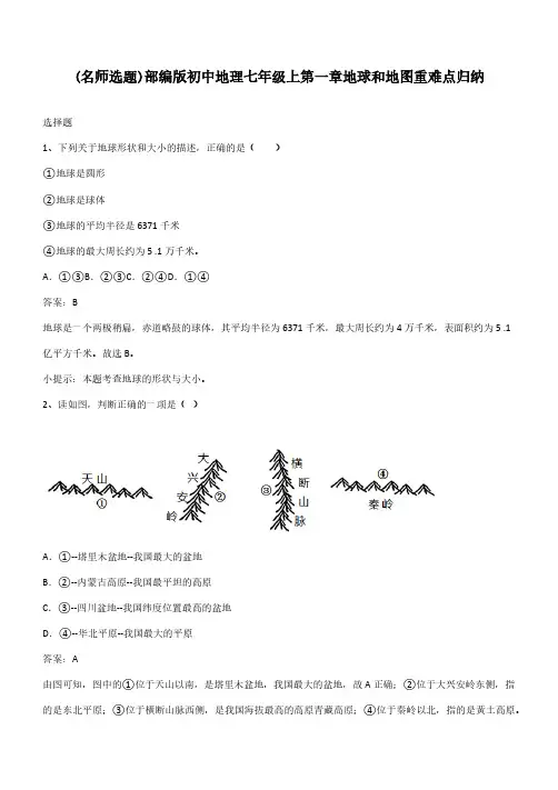 部编版初中地理七年级上第一章地球和地图重难点归纳