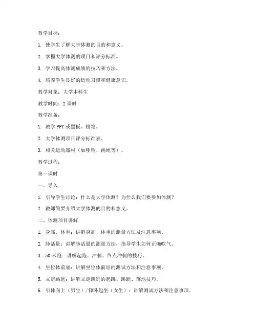 大学体测讲解教案模板范文