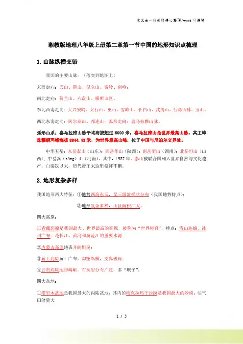 湘教版地理八年级上册第二章第一节中国的地形知识点小结