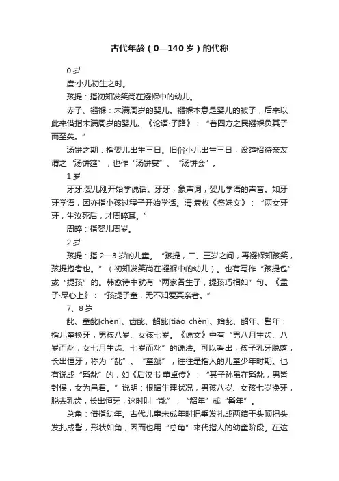 古代年龄（0—140岁）的代称