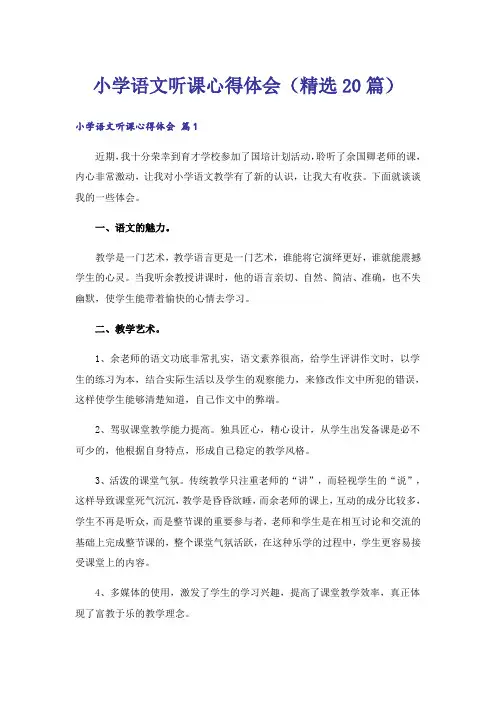 小学语文听课心得体会(精选20篇)
