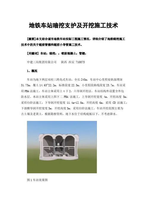 地铁车站暗挖支护及开挖施工技术
