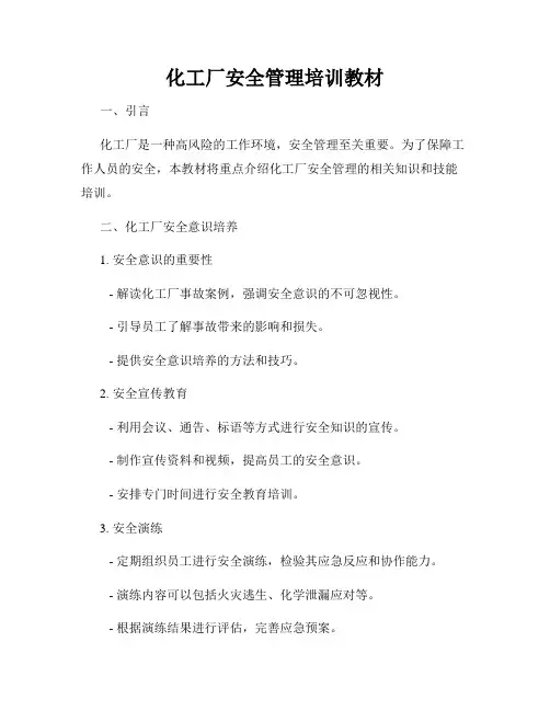 化工厂安全管理培训教材