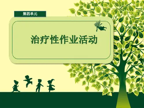 作业治疗技术4-治疗性作业活动