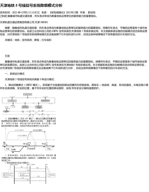 天津地铁5号线信号系统降级模式分析
