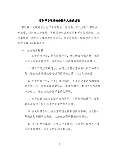 畜牧秤小地磅安全操作及保养规程