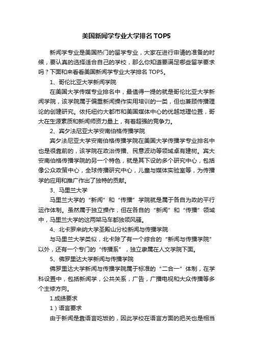 美国新闻学专业大学排名TOP5