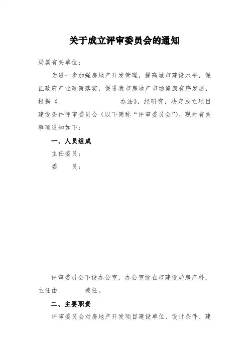 关于成立评审委员会的通知