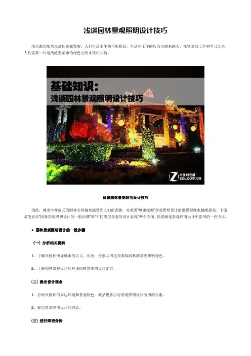 浅谈园林景观照明设计技巧