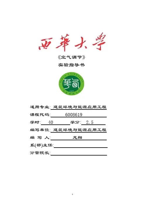 空气调节实验指导书