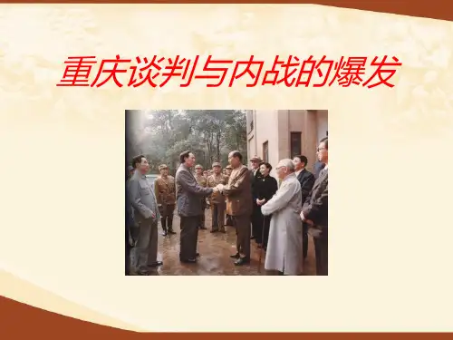 重庆谈判与内战爆发人民解放战争的胜利   教学PPT课件3