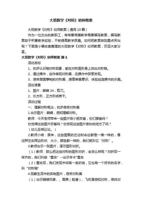 大班数学《对称》幼师教案（通用10篇）