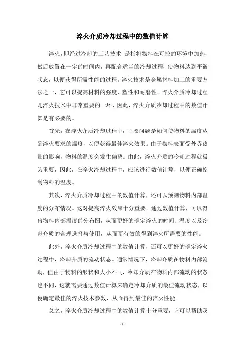 淬火介质冷却过程中的数值计算