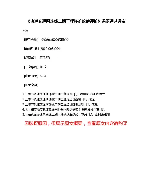 《轨道交通明珠线二期工程经济效益评价》课题通过评审