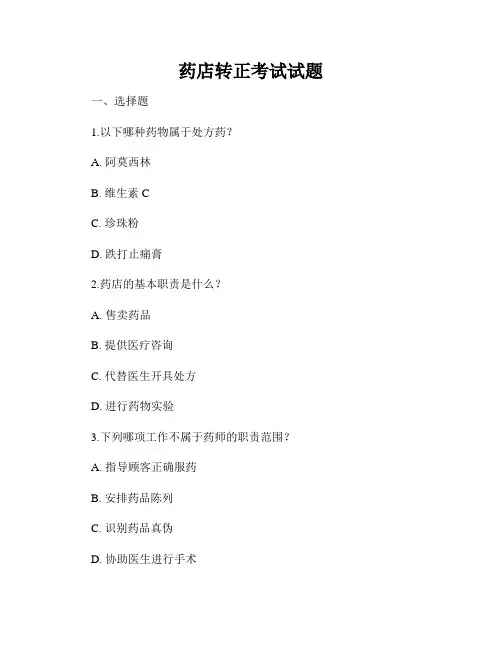 药店转正考试试题