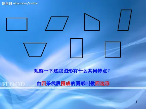 平行四边形与梯形PPT优秀课件