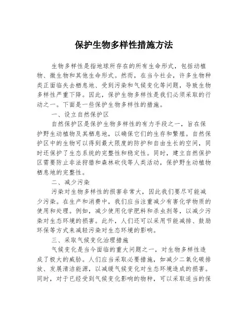 保护生物多样性措施方法