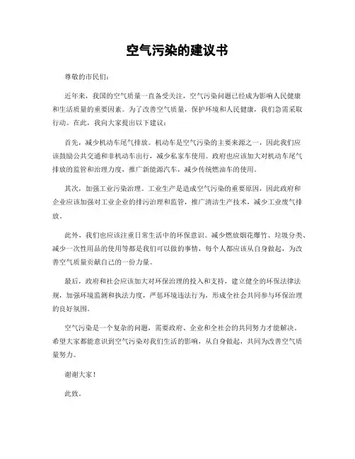 空气污染的建议书