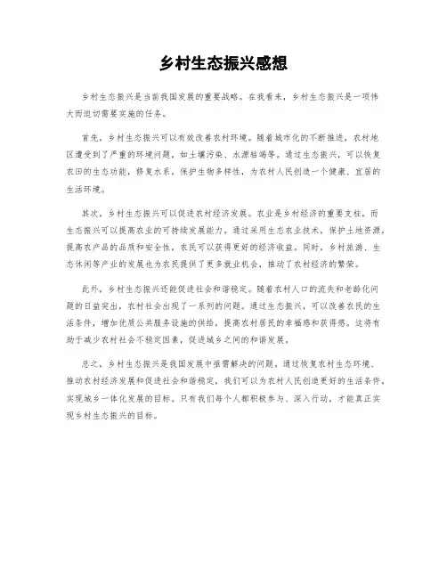 乡村生态振兴感想