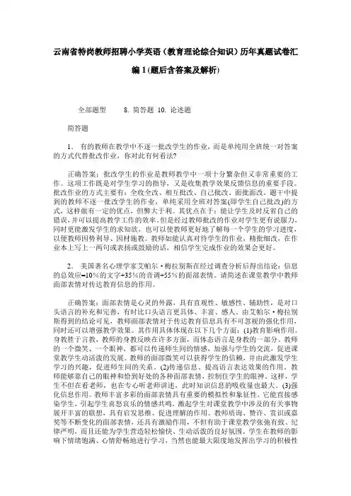 云南省特岗教师招聘小学英语(教育理论综合知识)历年真题试卷汇
