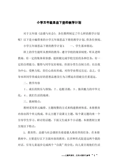 小学五年级思品下册的教学计划