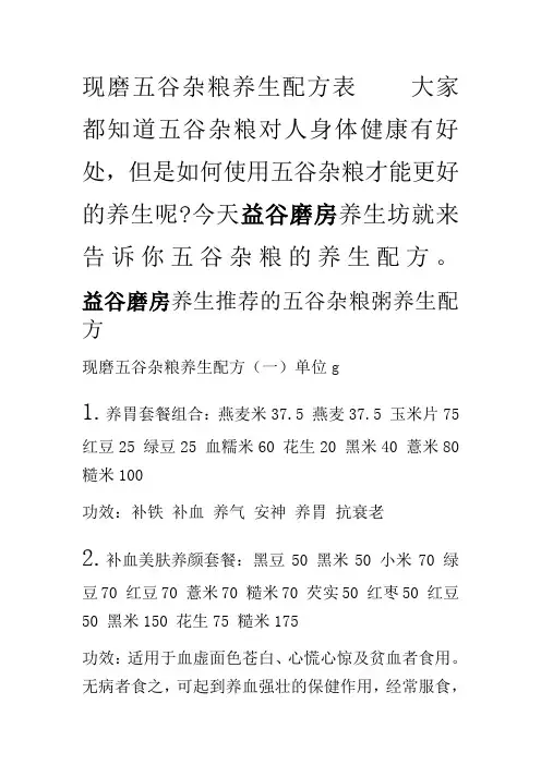 现磨五谷杂粮养生配方表