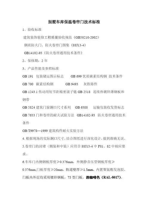 别墅车库卷帘门技术标准(140N管状电机)