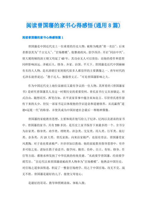 阅读曾国藩的家书心得感悟(通用8篇)