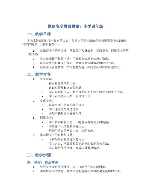 原创安全教育教案小学四年级