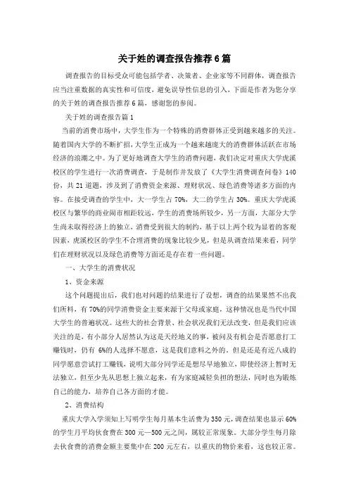 关于姓的调查报告推荐6篇