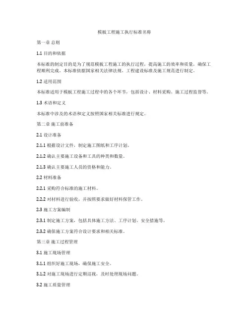 模板工程施工执行标准名称