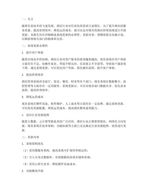 酒店系统更新申请报告