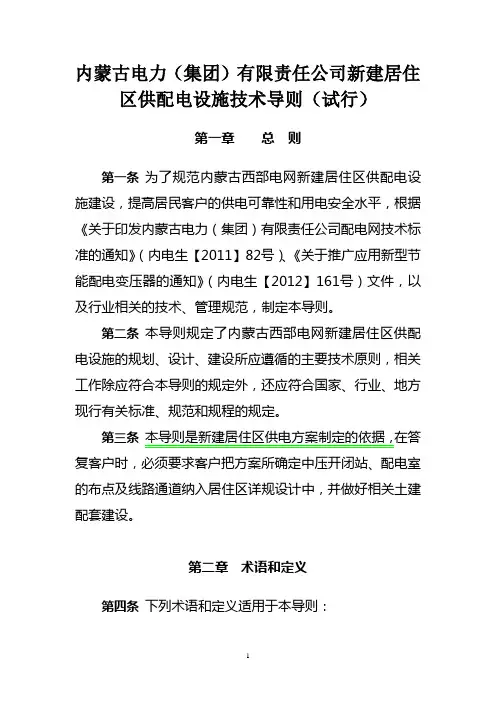 新建居住区供配电设施技术导则(试行)
