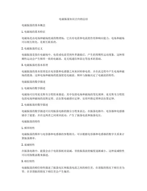电磁振荡知识点归纳总结