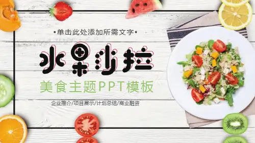 水果沙拉-精品课件