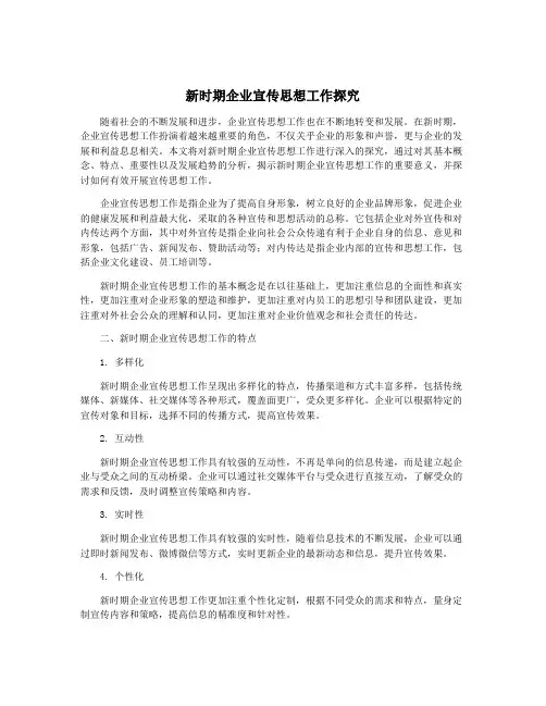 新时期企业宣传思想工作探究