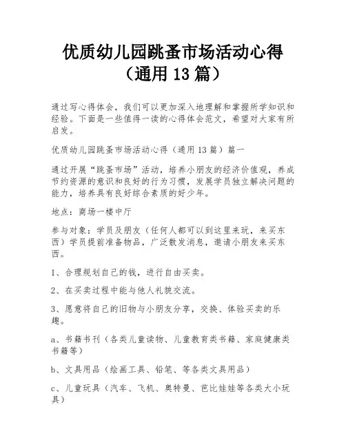 优质幼儿园跳蚤市场活动心得(通用13篇)