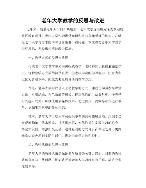 老年大学教学的反思与改进