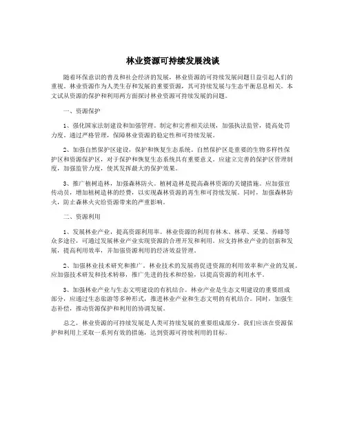林业资源可持续发展浅谈
