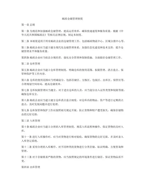 邮政仓储管理制度